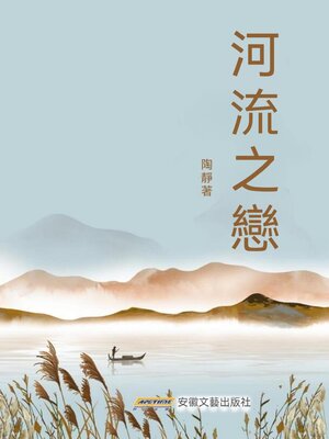 cover image of 河流之戀